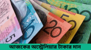 আজকের অস্ট্রেলিয়ার টাকার মান - australian dollar to bdt