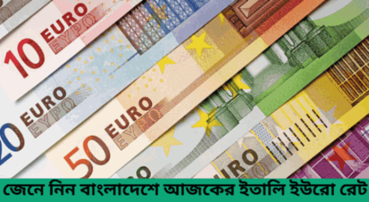 ইতালির ইউরো রেট - ইতালিয়ান ইউরো রেট বাংলাদেশ - italy euro to bdt