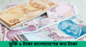 তুর্কি ১ টাকা বাংলাদেশের কত টাকা - turkjey lira to bangladeshi taka (2)