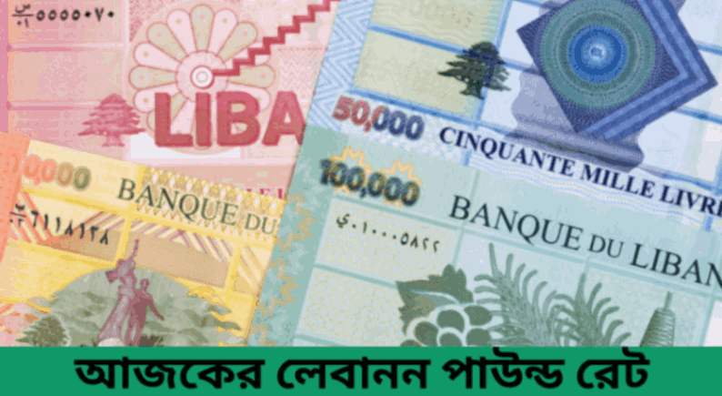 লেবানন টাকার রেট - লেবানন পাউন্ড রেট - lebanon pound rate to bdt