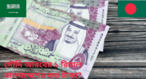 সৌদি রিয়াল টু বাংলাদেশি টাকা Saudi riyal to bdt